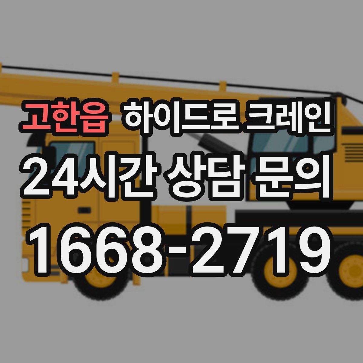 고한읍 하이드로 크레인