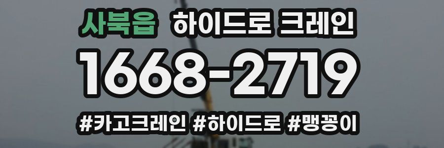 사북읍 하이드로 크레인