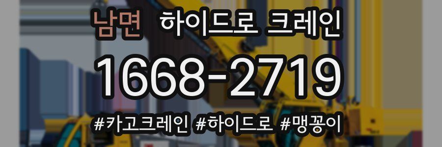 남면 하이드로 크레인