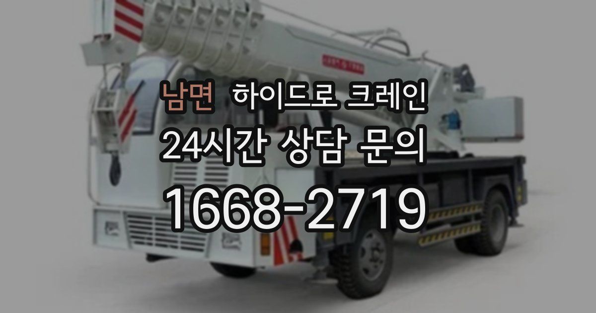 남면 하이드로 크레인