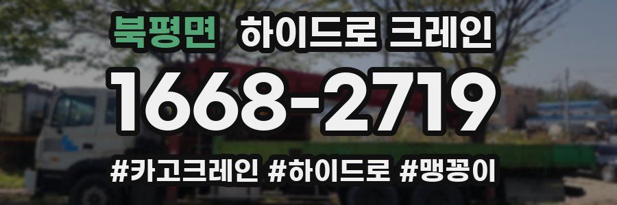 북평면 하이드로 크레인