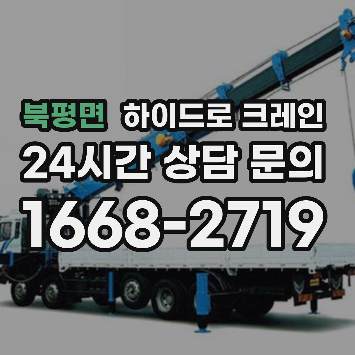 북평면 하이드로 크레인