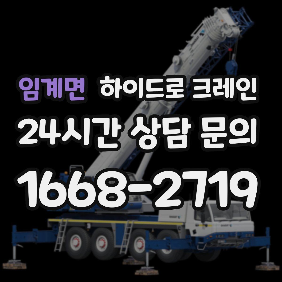 임계면 하이드로 크레인 나무 식재 장비 반입이 필요할 때