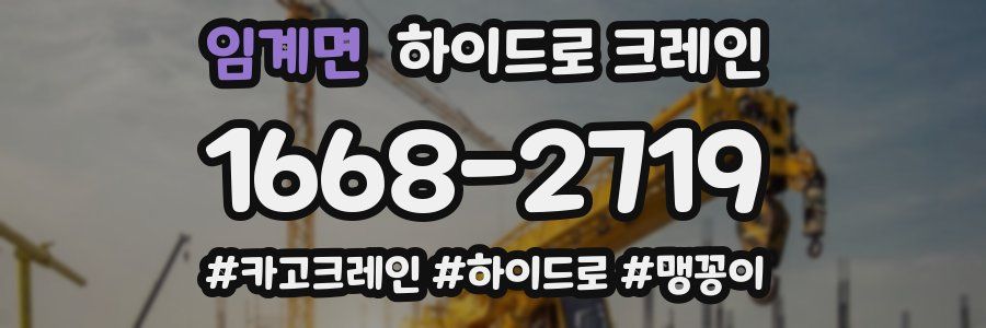 임계면 하이드로 크레인