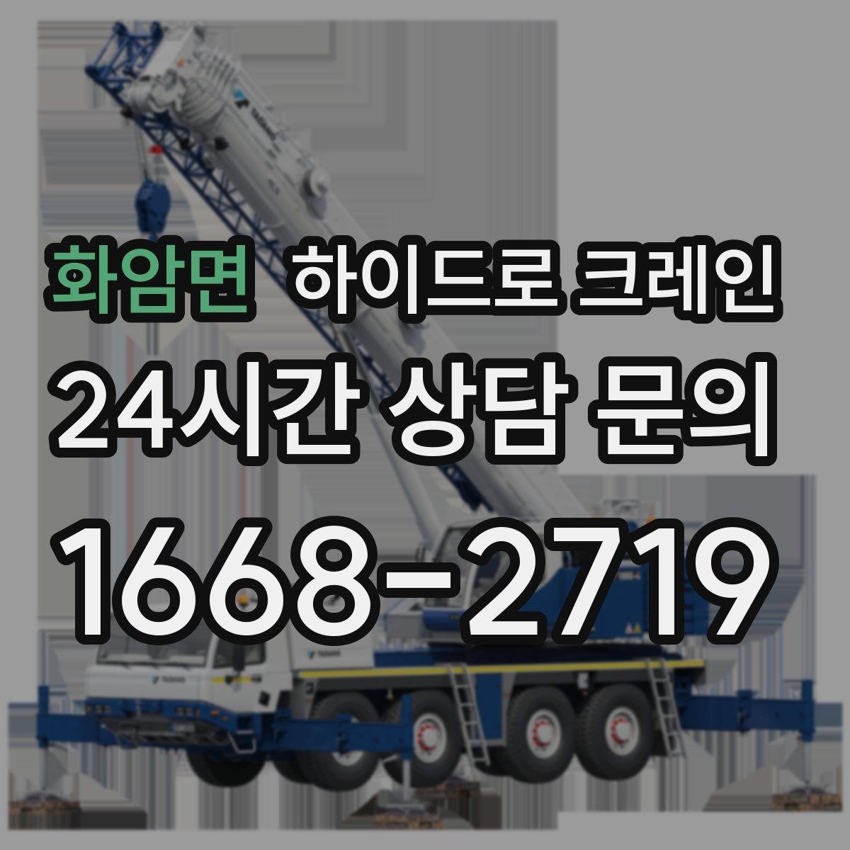 화암면 하이드로 크레인 주소만으로 배차가 어려운 이유