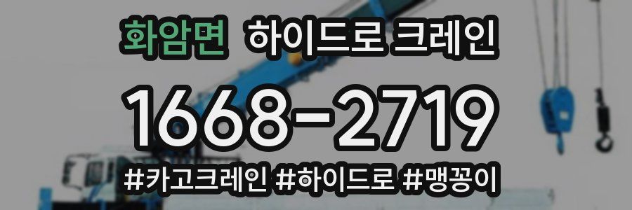 화암면 하이드로 크레인