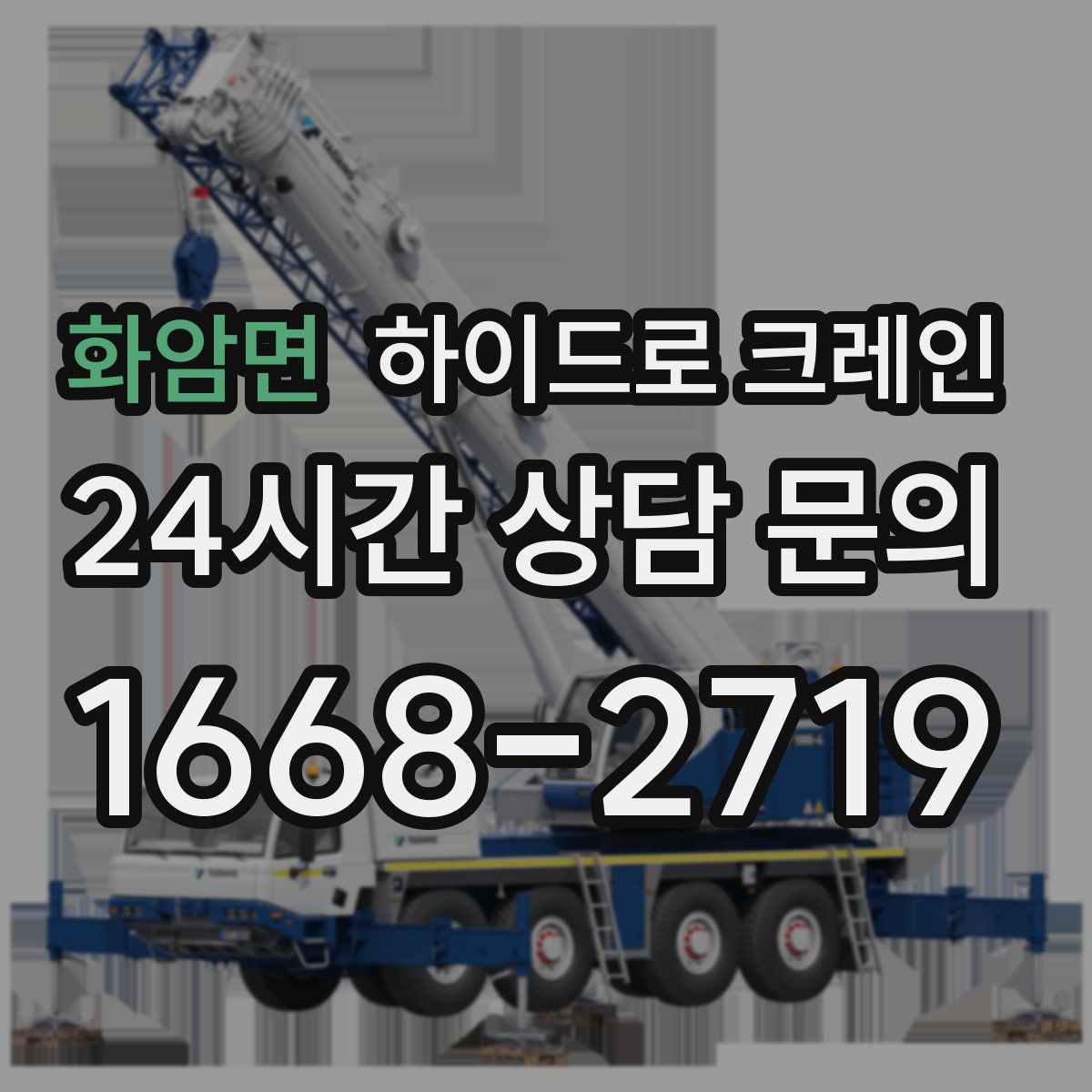 화암면 하이드로 크레인