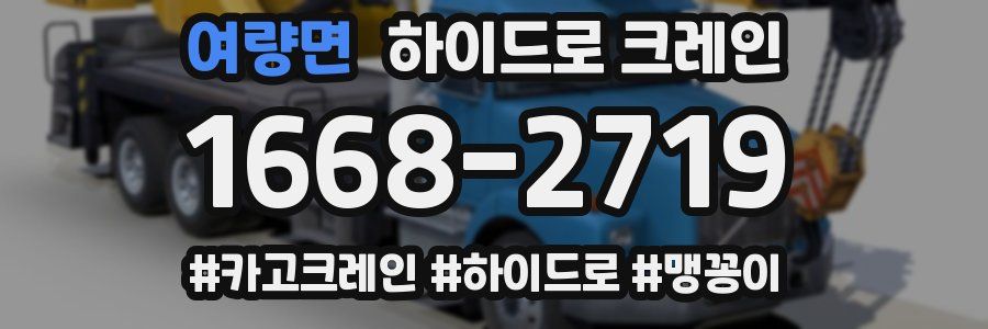 여량면 하이드로 크레인