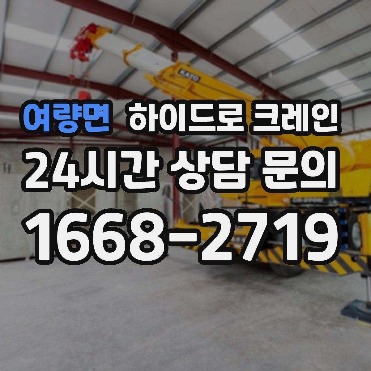 여량면 하이드로 크레인