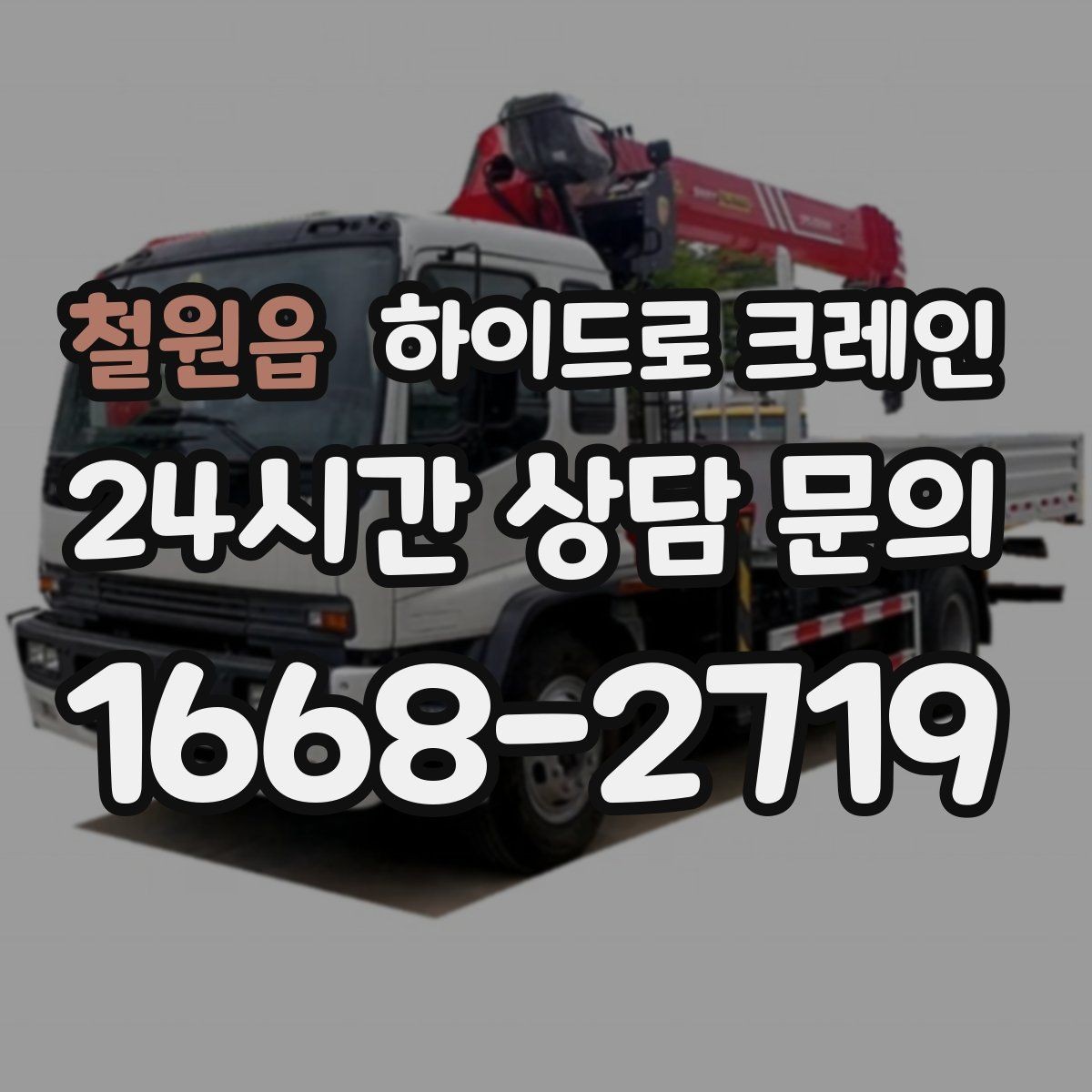 철원읍 하이드로 크레인 강풍 예보일 때 안전하게 판단하는 체크 포인트