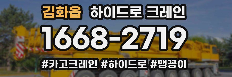 김화읍 하이드로 크레인