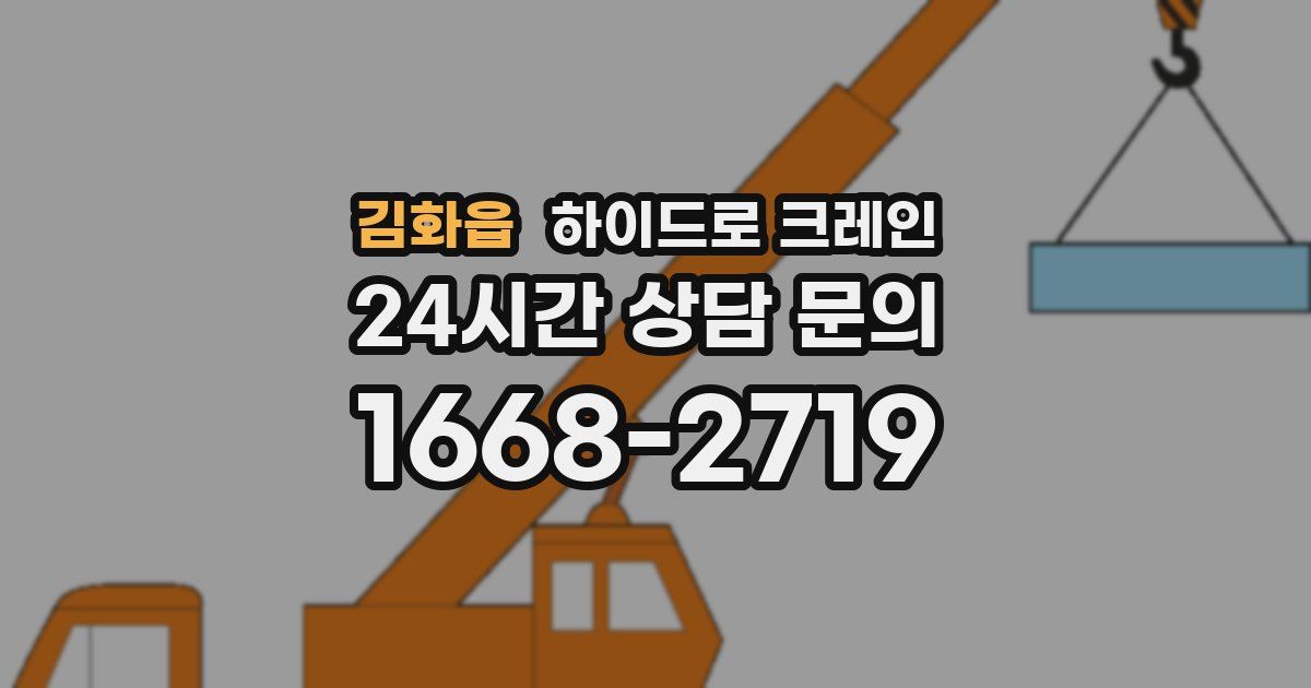 김화읍 하이드로 크레인