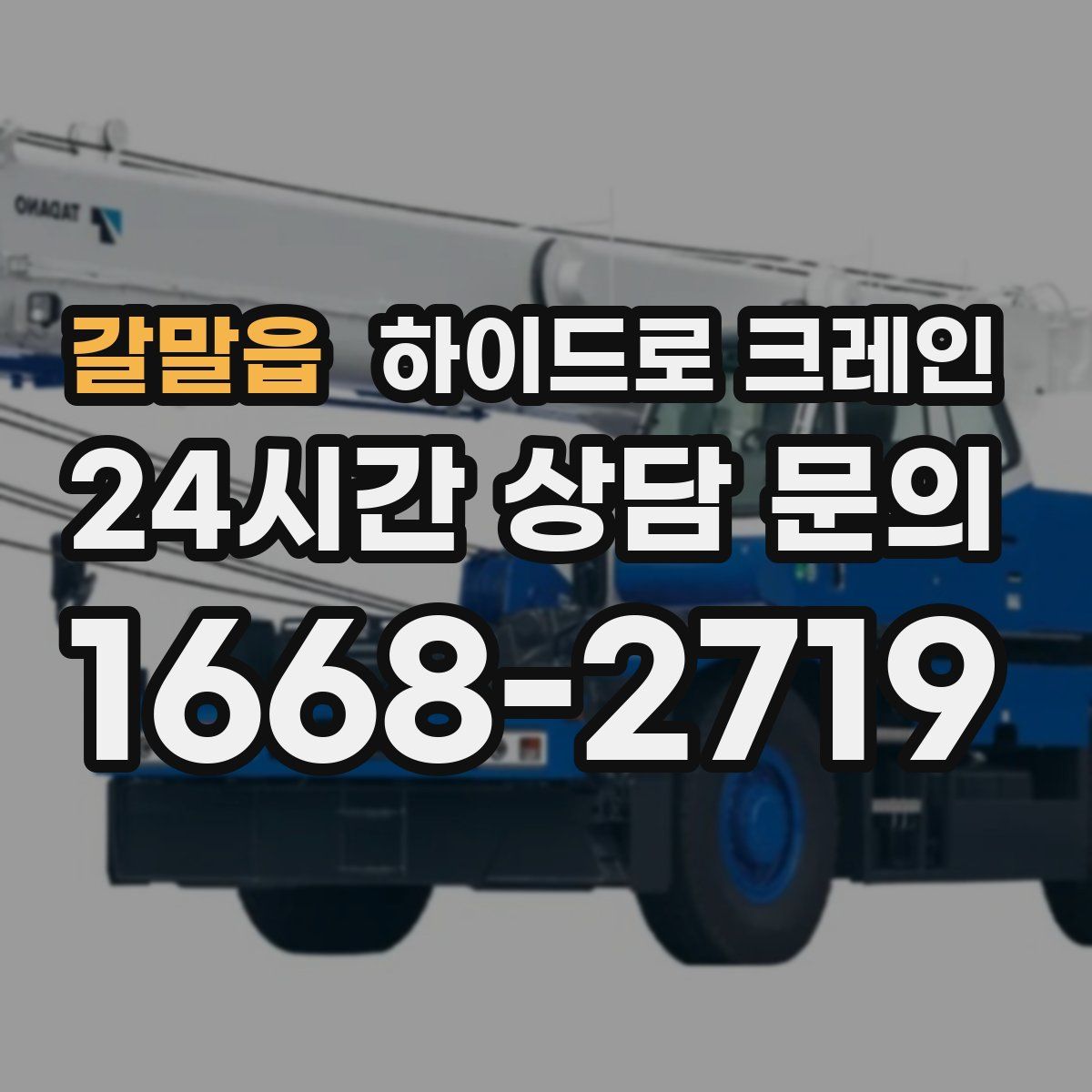 갈말읍 하이드로 크레인