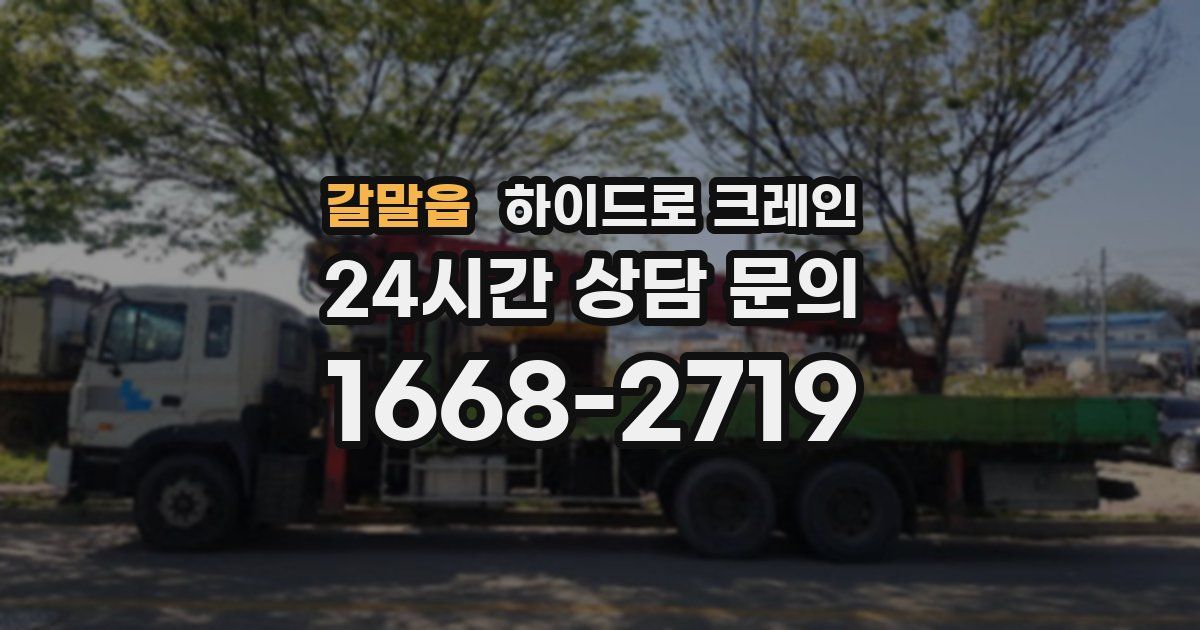 갈말읍 하이드로 크레인