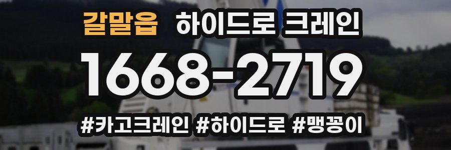 갈말읍 하이드로 크레인