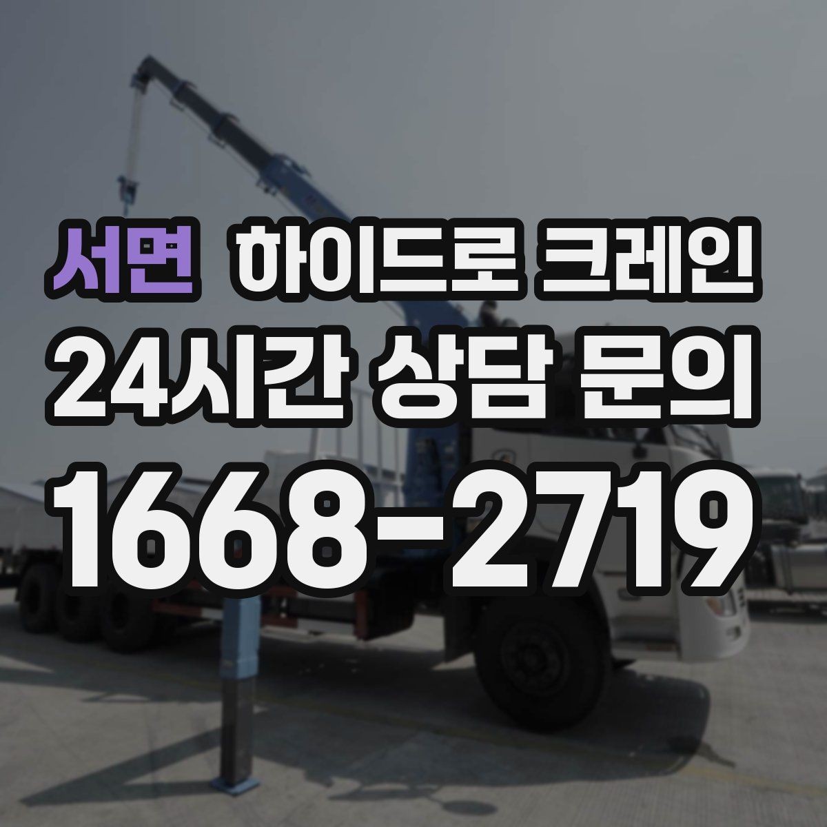 서면 하이드로 크레인 민원 걱정을 줄이는 진행 요령