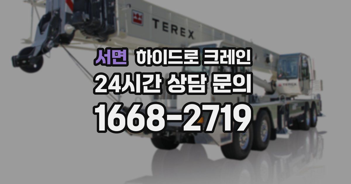 서면 하이드로 크레인