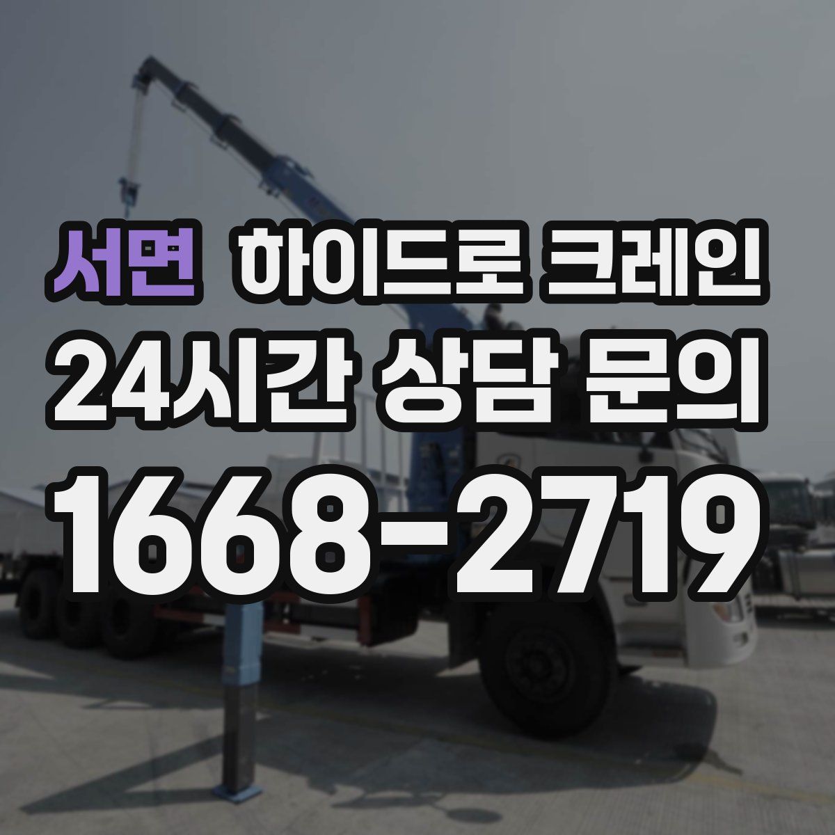 서면 하이드로 크레인