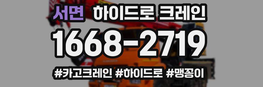 서면 하이드로 크레인