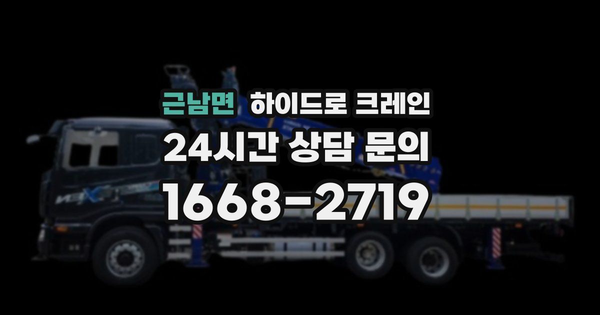 근남면 하이드로 크레인