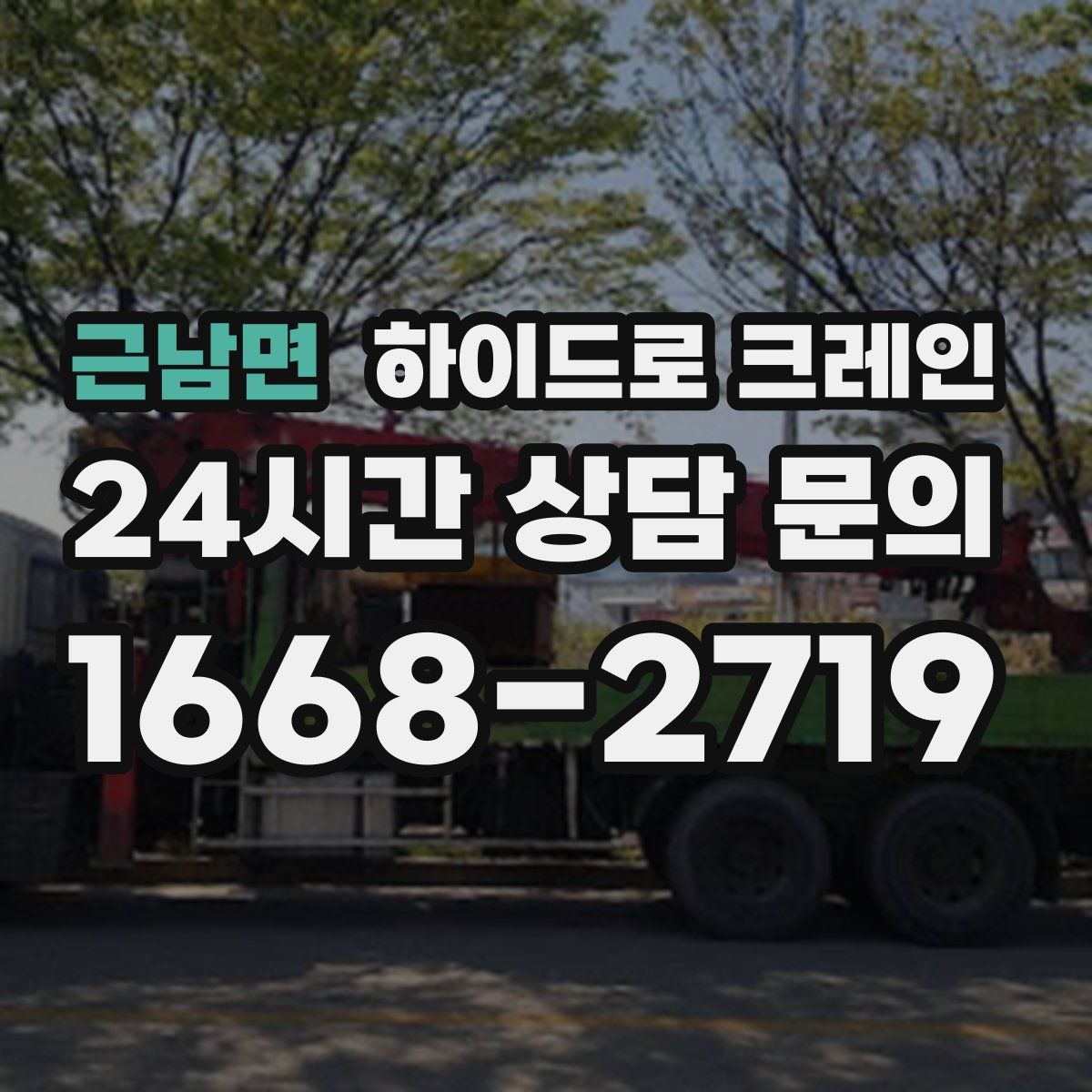 근남면 하이드로 크레인