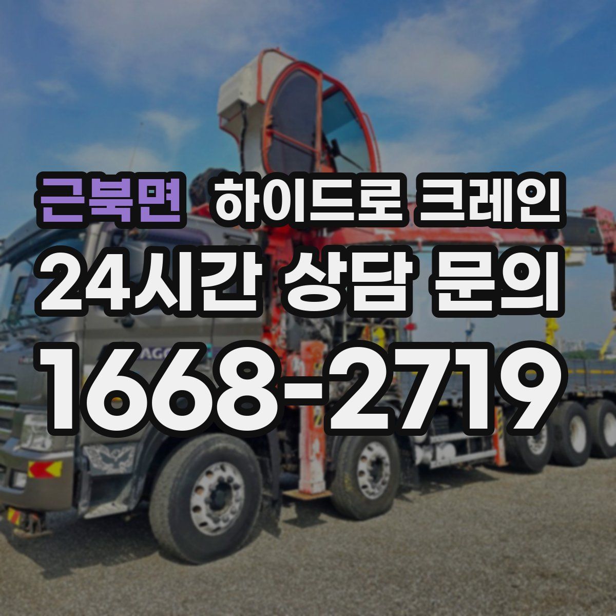 근북면 하이드로 크레인