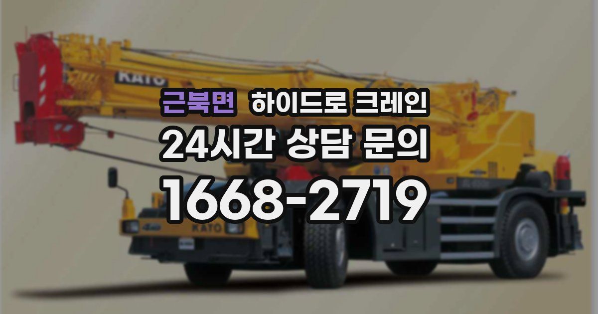 근북면 하이드로 크레인