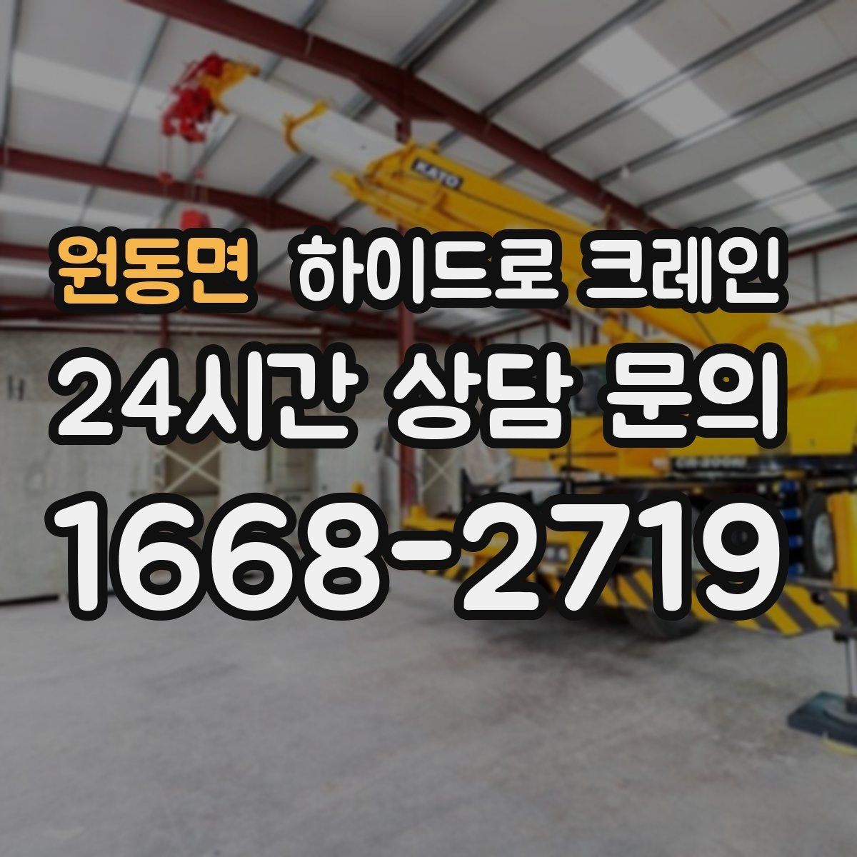 원동면 하이드로 크레인 간판 설치 전 자재 양중 계획 세우기