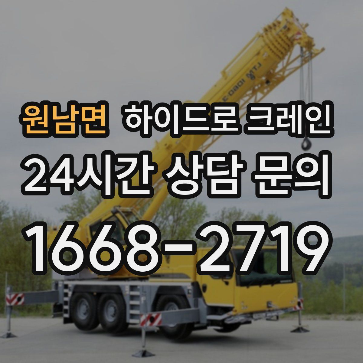 원남면 하이드로 크레인