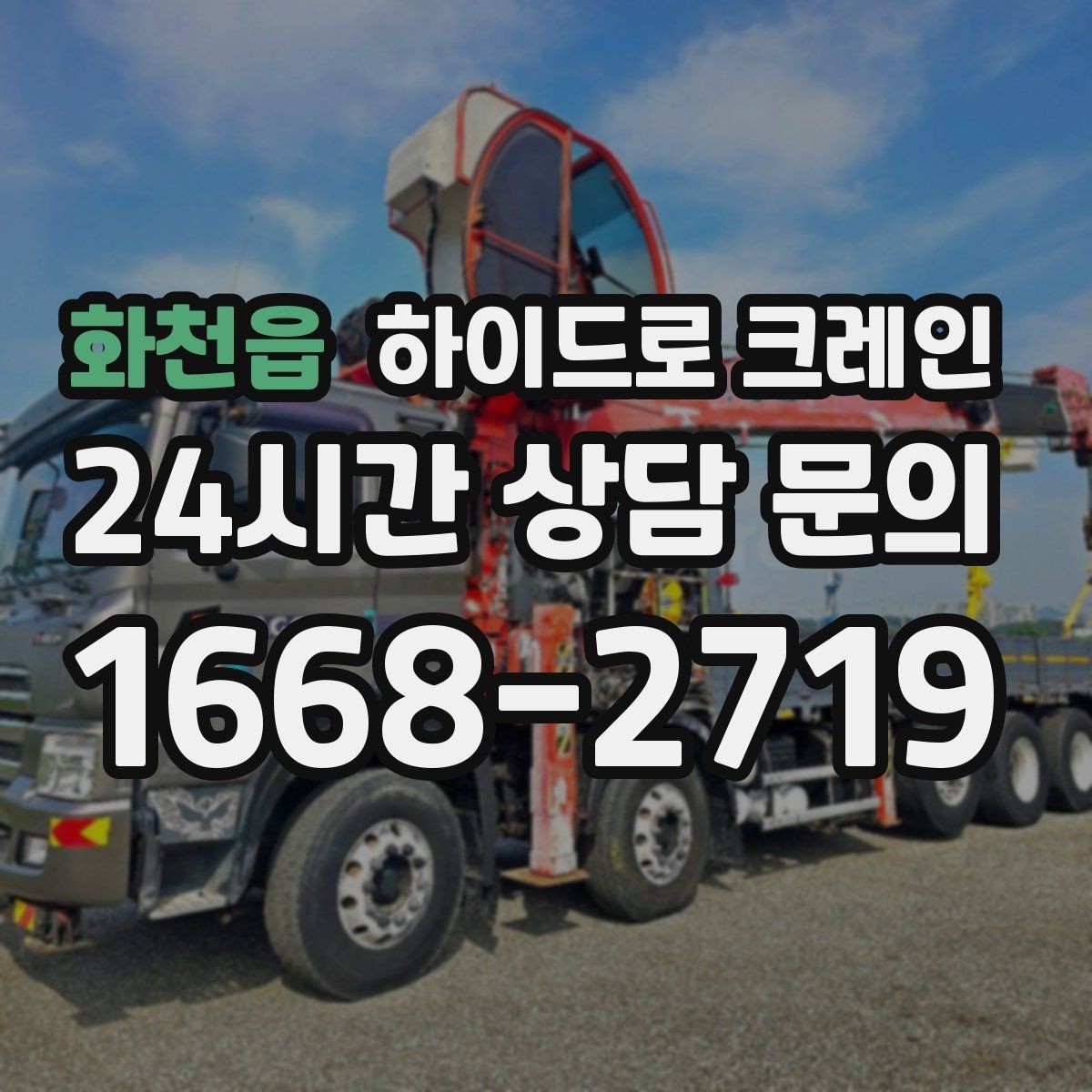 화천읍 하이드로 크레인 장마철 지반 약화 현장 주의사항