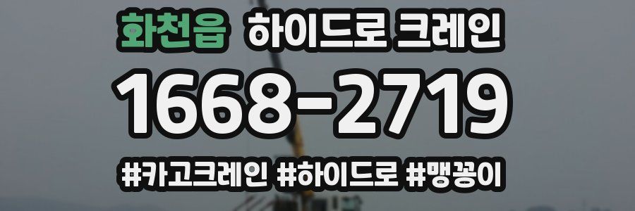 화천읍 하이드로 크레인