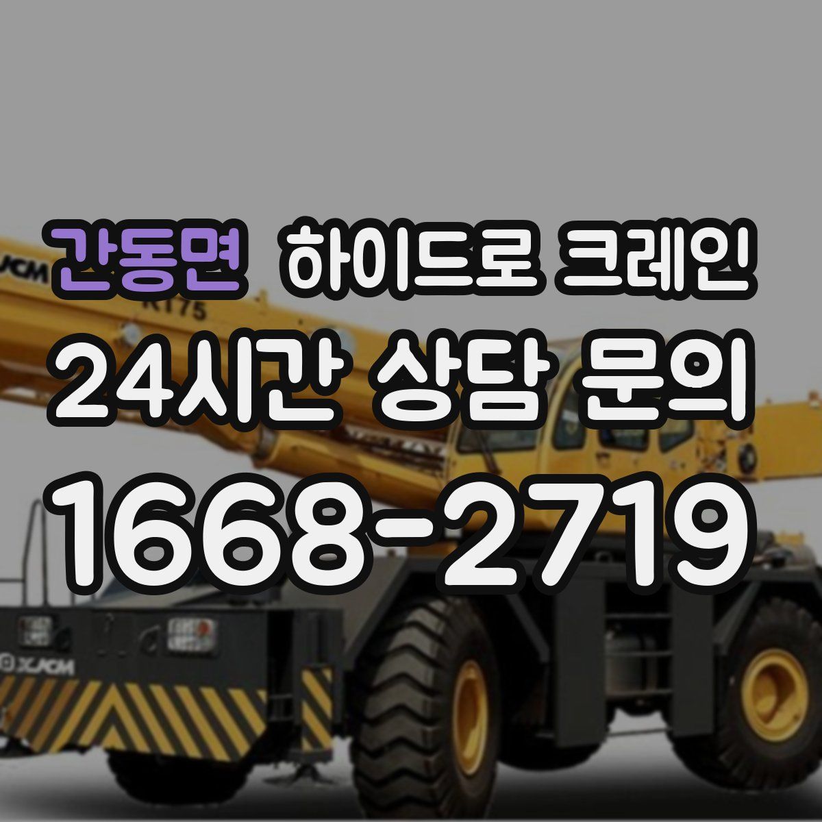 간동면 하이드로 크레인