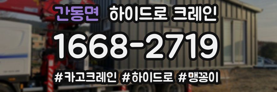 간동면 하이드로 크레인