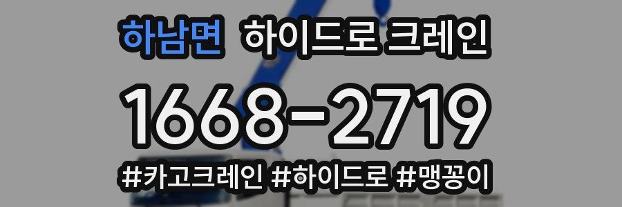 하남면 하이드로 크레인