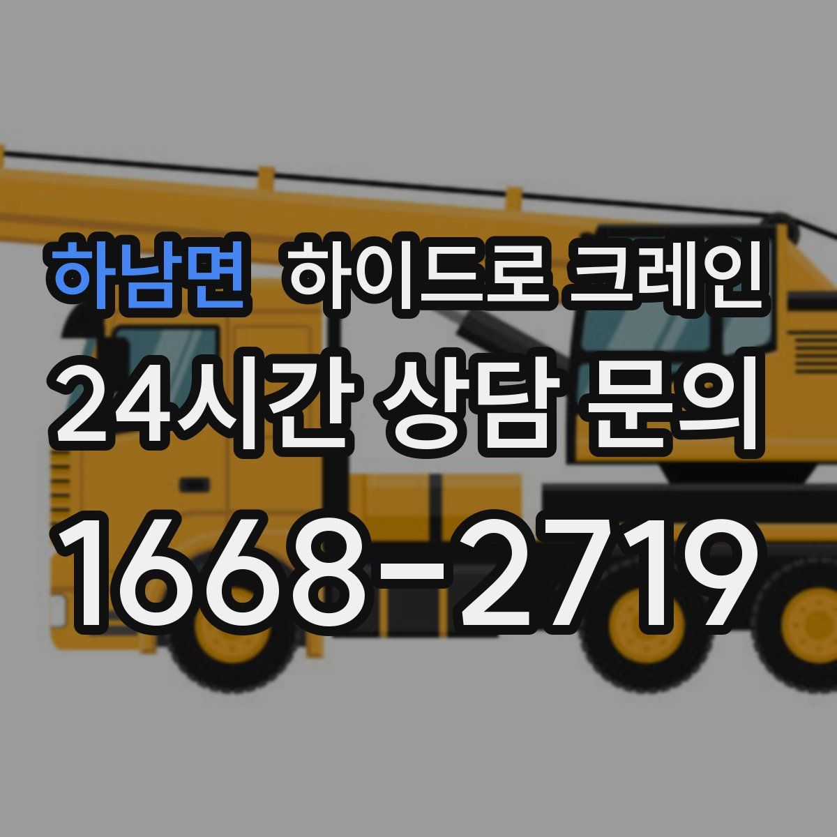 하남면 하이드로 크레인