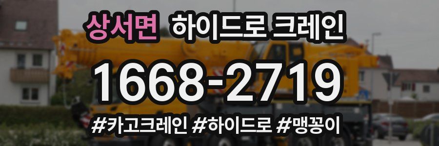 상서면 하이드로 크레인