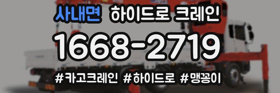 사내면 하이드로 크레인