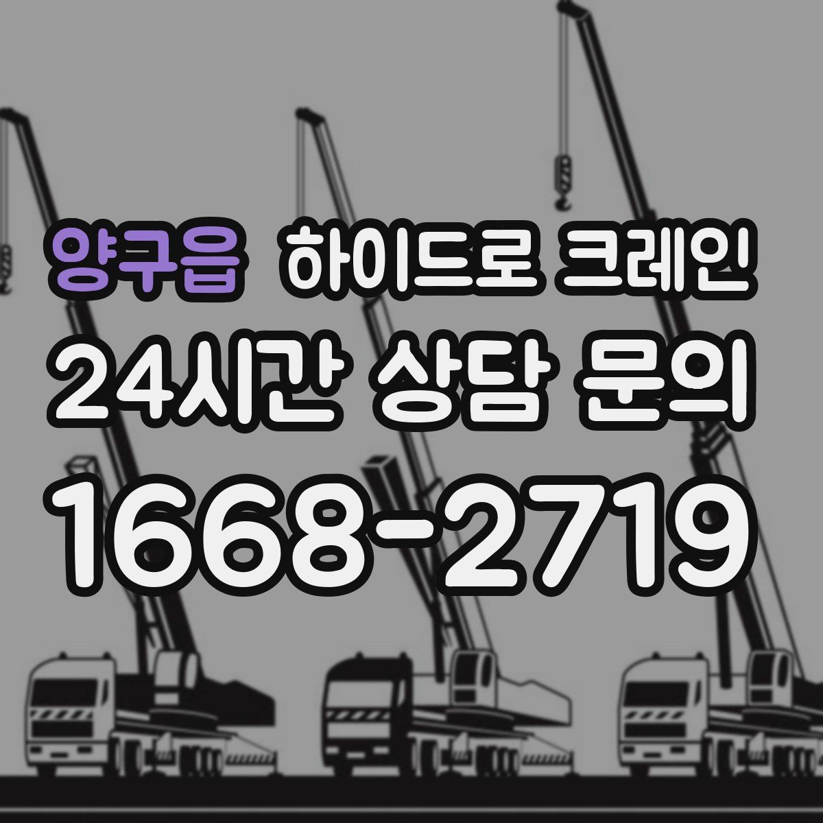 양구읍 하이드로 크레인