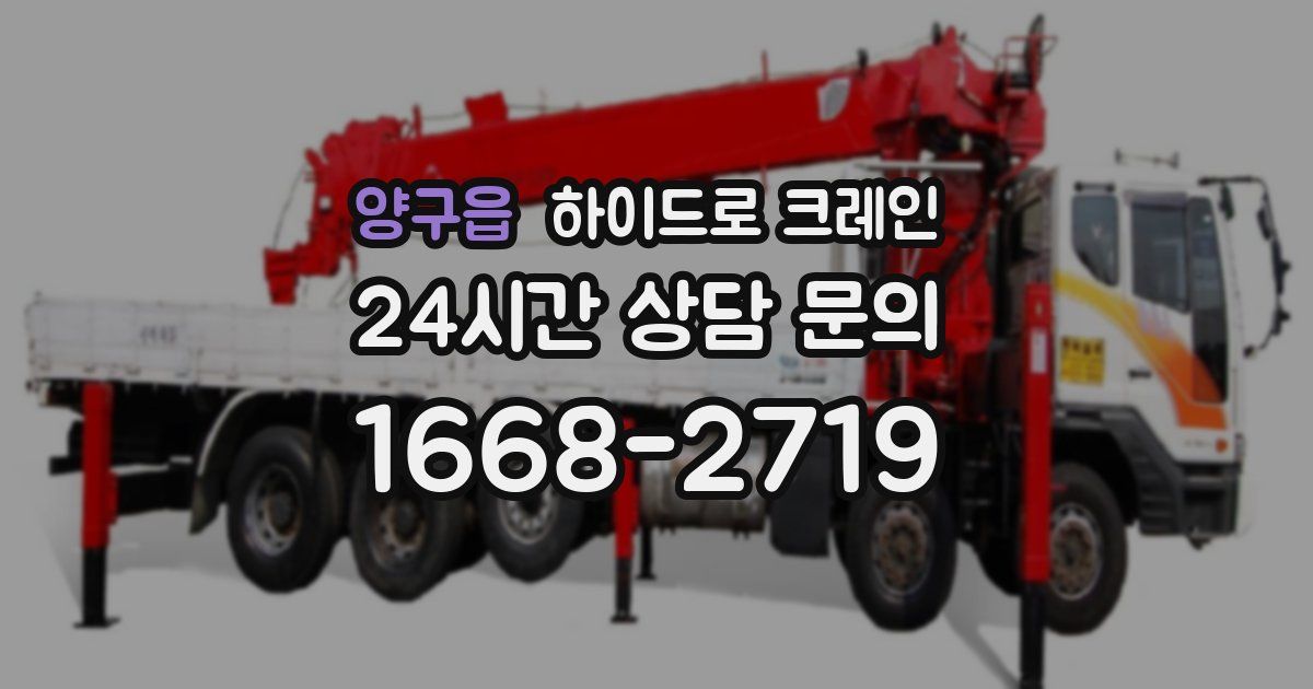 양구읍 하이드로 크레인