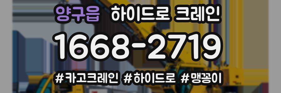 양구읍 하이드로 크레인