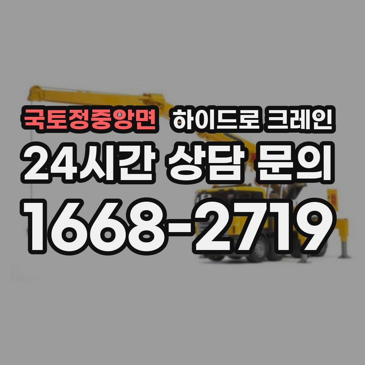 국토정중앙면 하이드로 크레인 중량물 상차·하차를 한 번에 해결