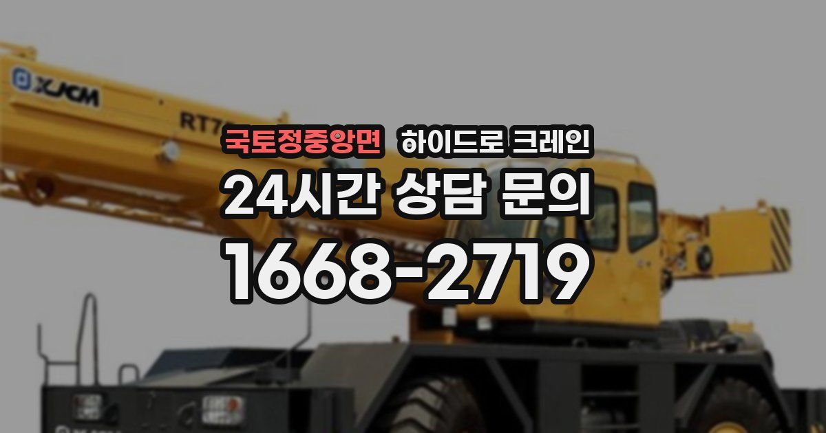 국토정중앙면 하이드로 크레인