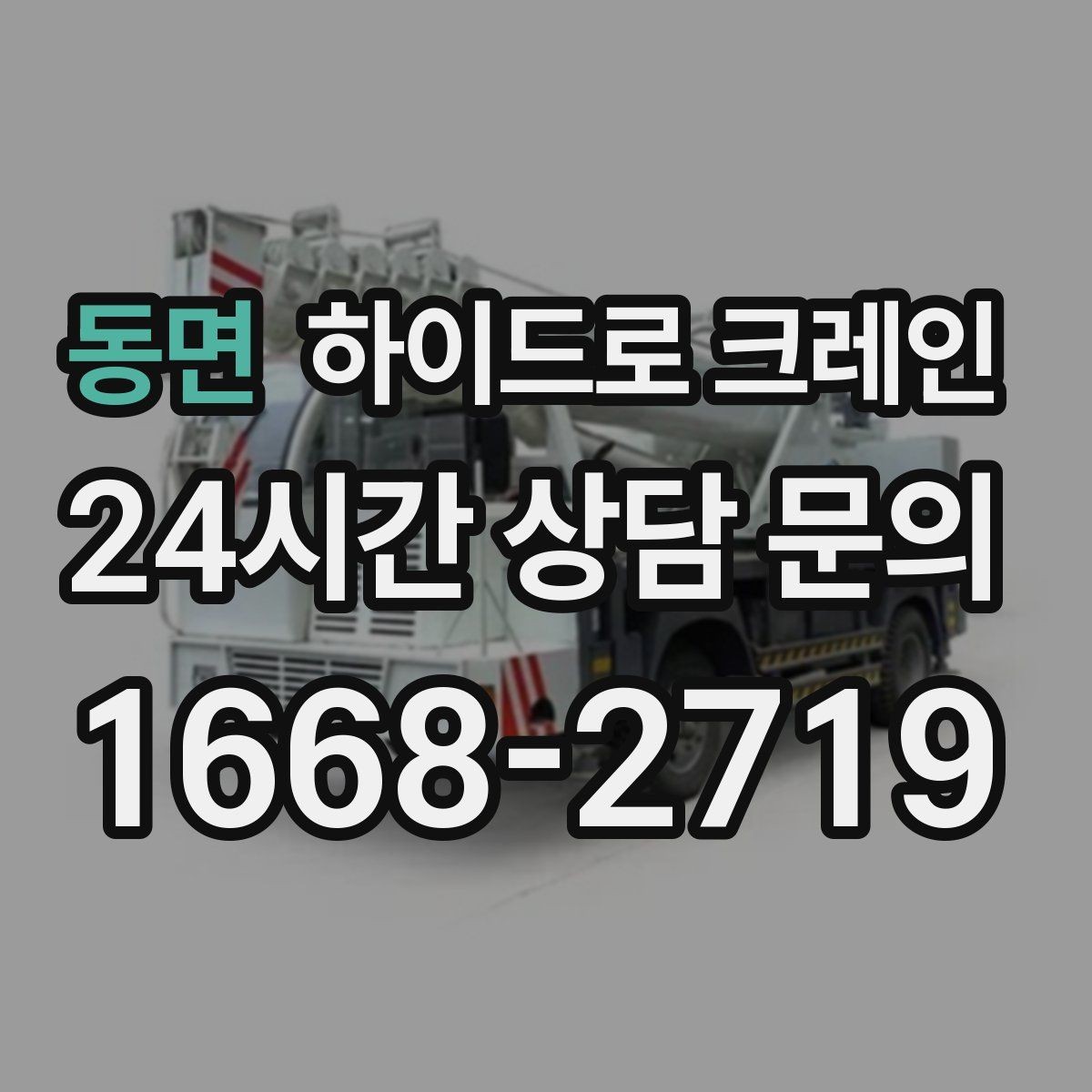 동면 하이드로 크레인 편도 진입로 현장 배차 팁