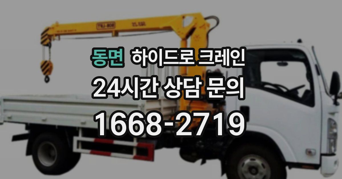 동면 하이드로 크레인