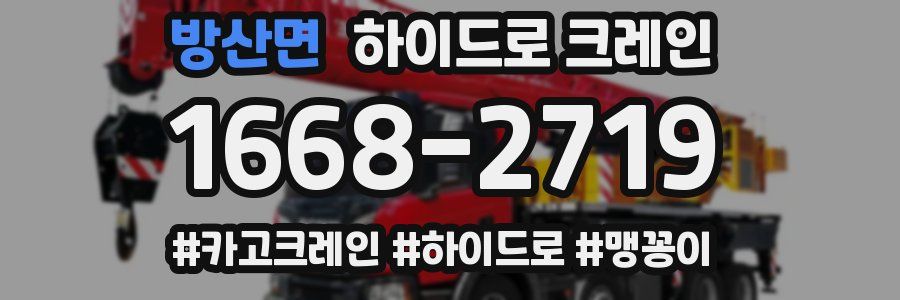 방산면 하이드로 크레인