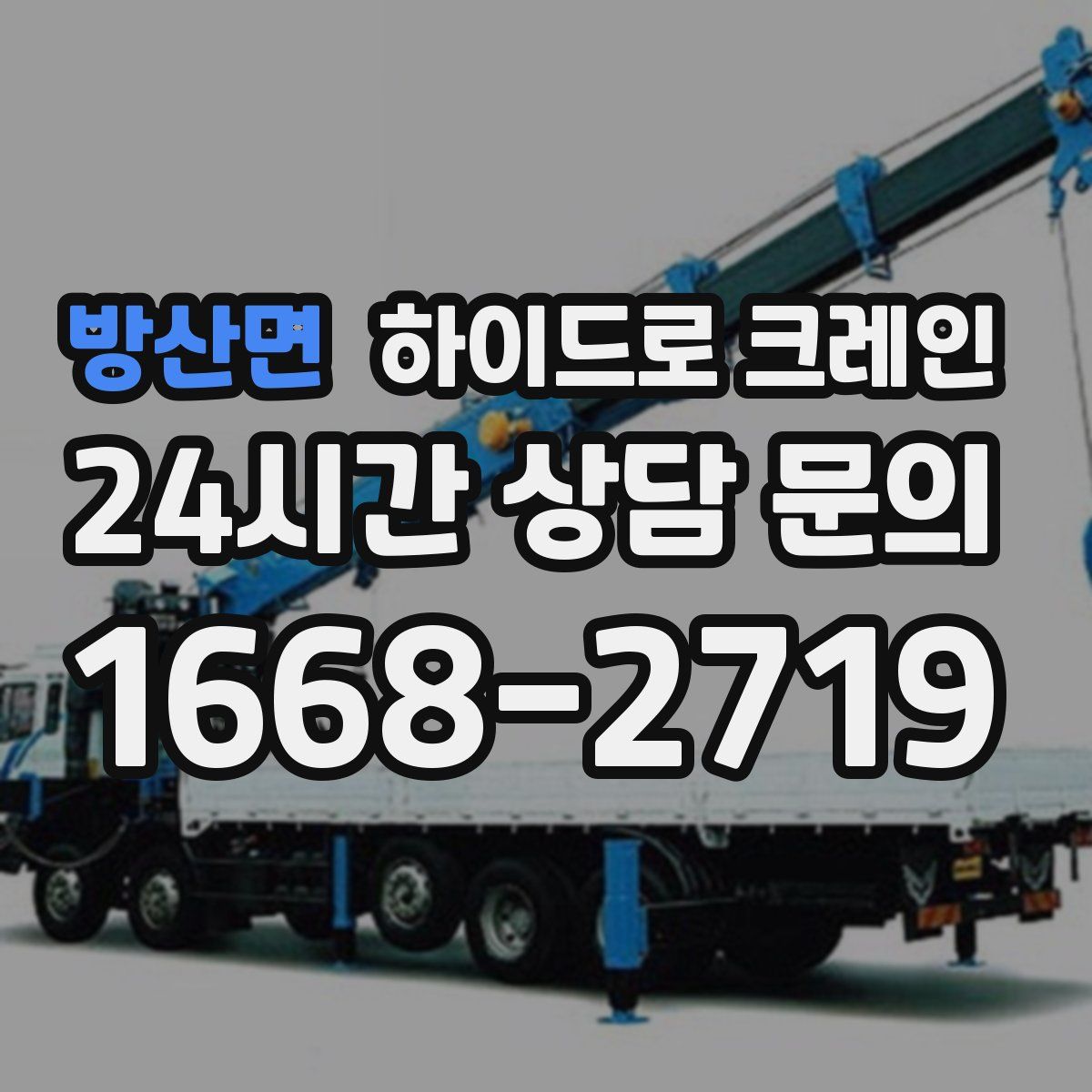 방산면 하이드로 크레인