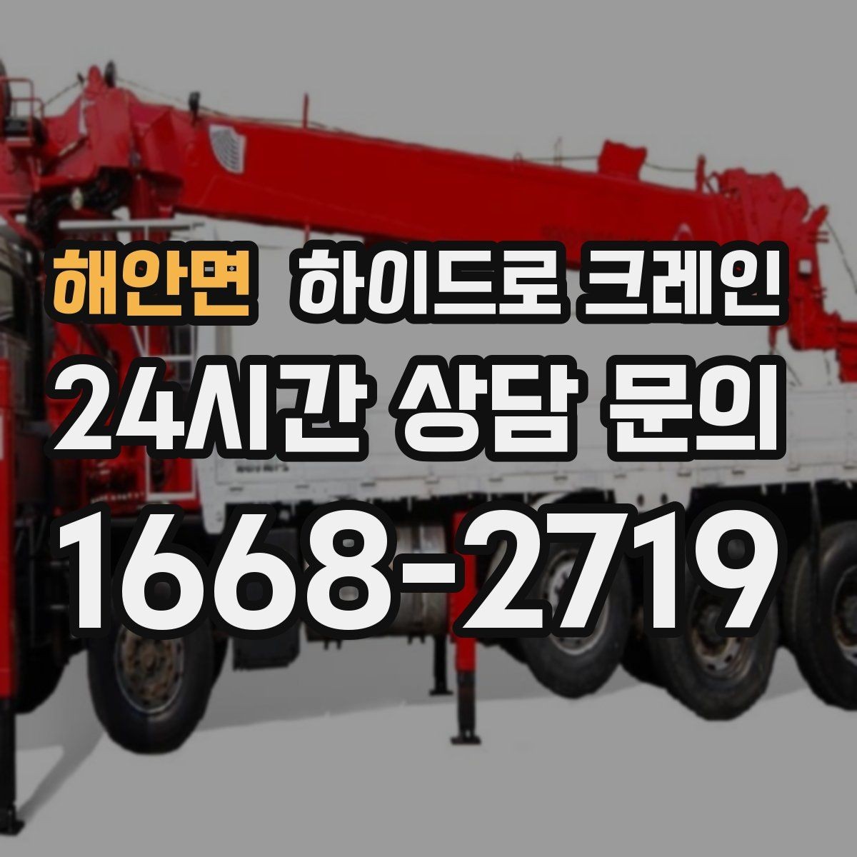 해안면 하이드로 크레인 좁은 진입로 작업이 필요할 때 체크