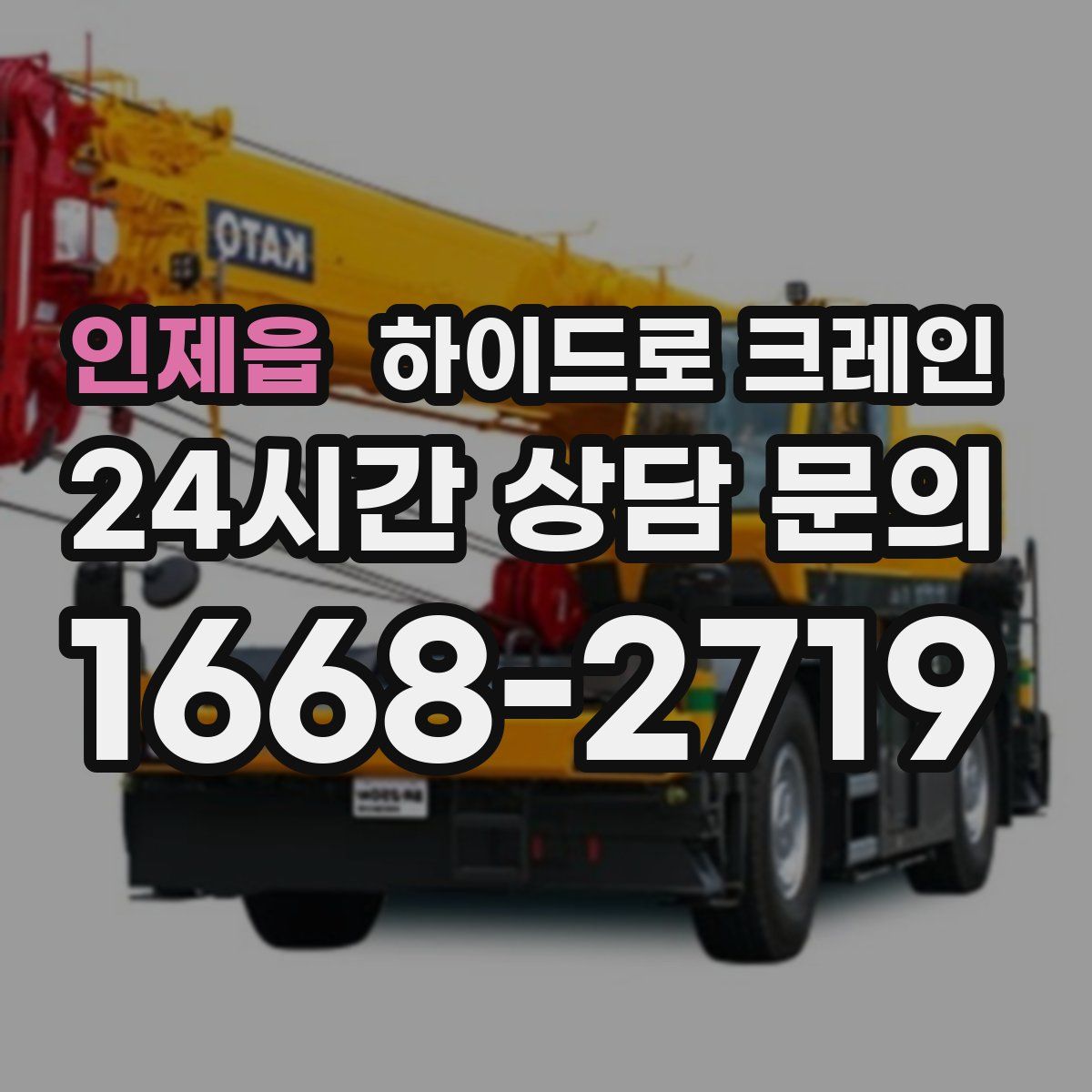 인제읍 하이드로 크레인