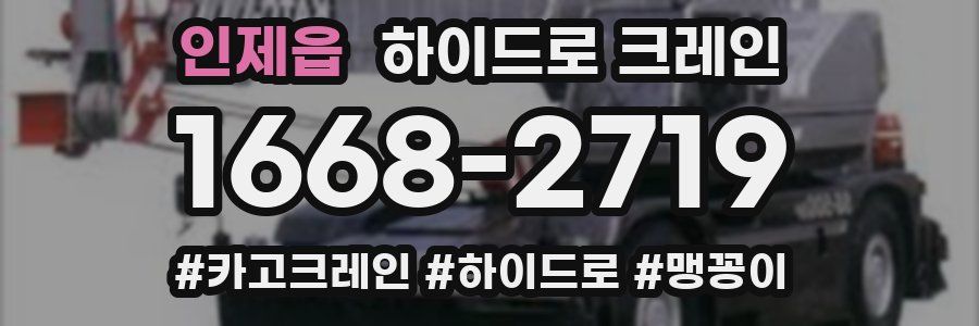 인제읍 하이드로 크레인