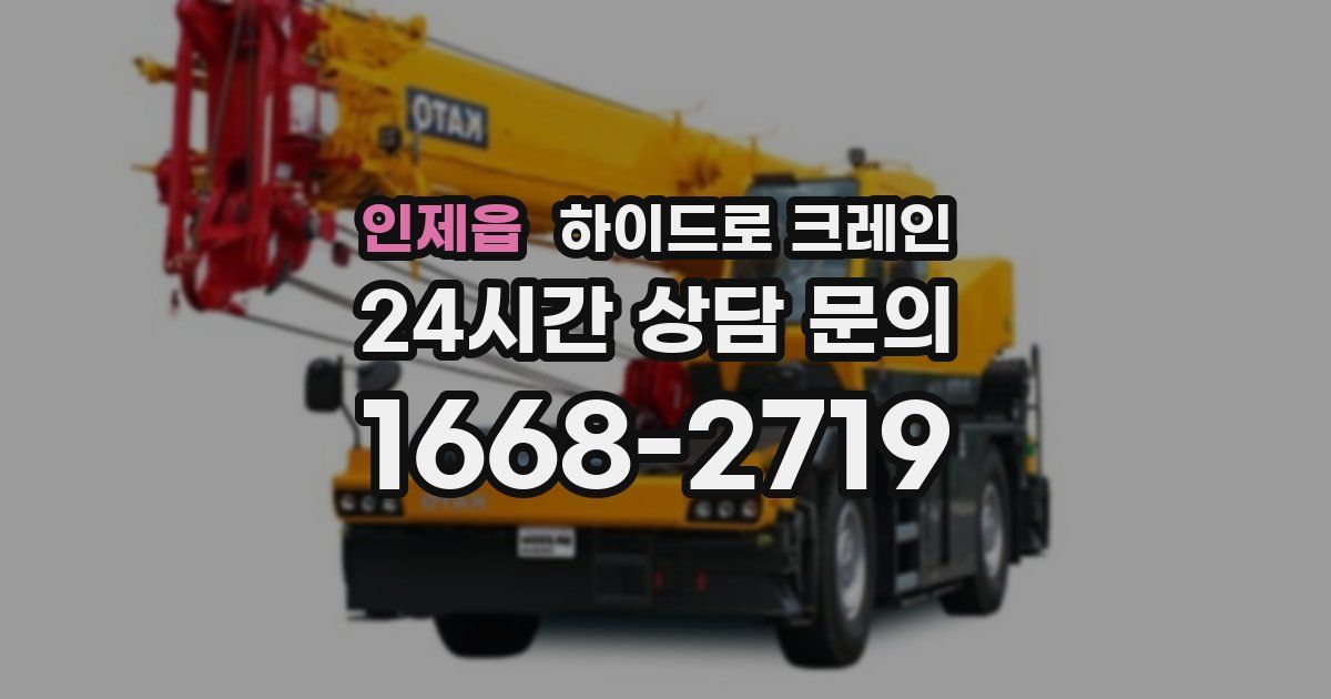 인제읍 하이드로 크레인